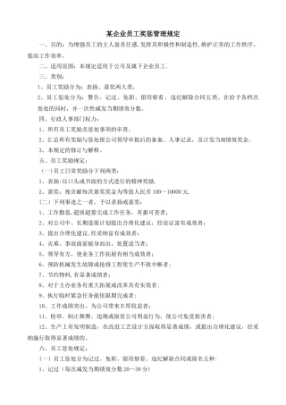 某企业员工奖惩管理规定