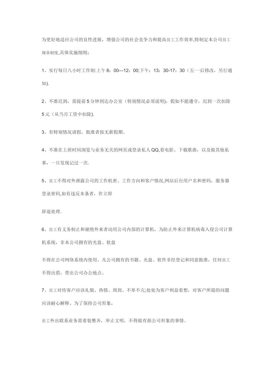 某企业员工规章制度范例_第1页