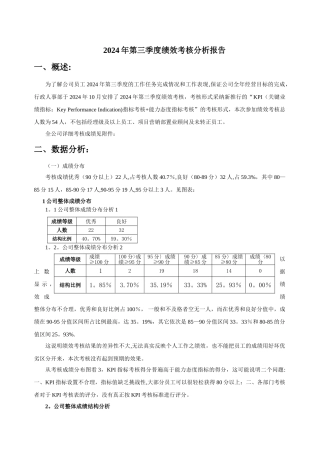 某企业季度绩效考核分析报告
