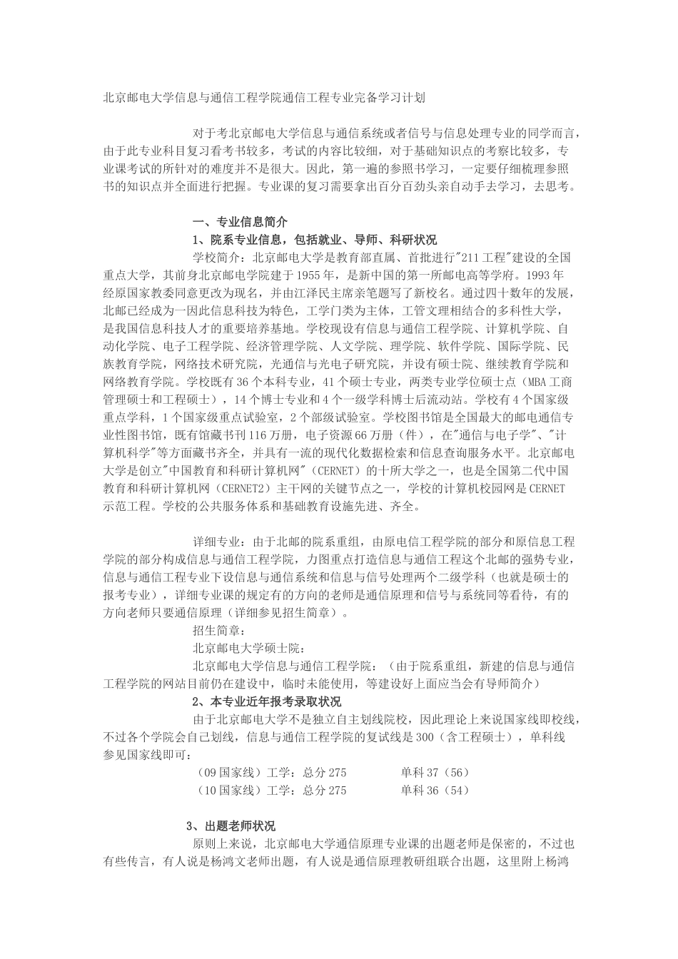 2025年北京邮电大学信息与通信工程学院通信工程专业完备学习计划_第1页