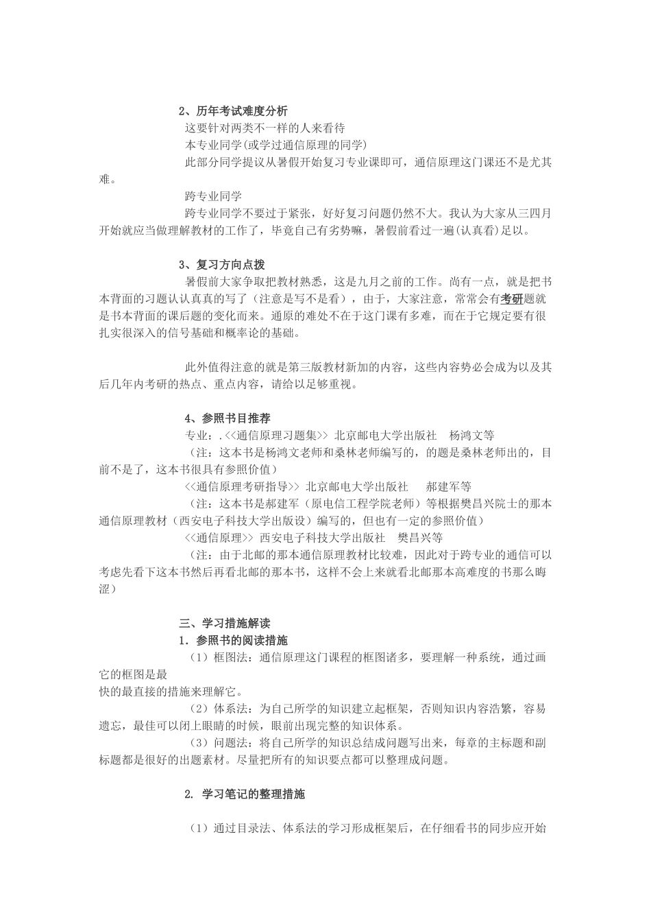2025年北京邮电大学信息与通信工程学院通信工程专业完备学习计划_第3页