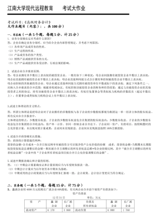 2025年《高级财务会计》考试大作业