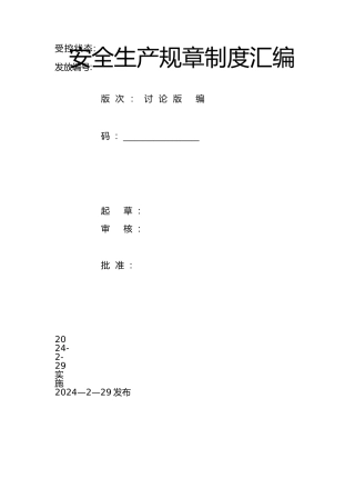 某企业安全生产标准化全套管理制度