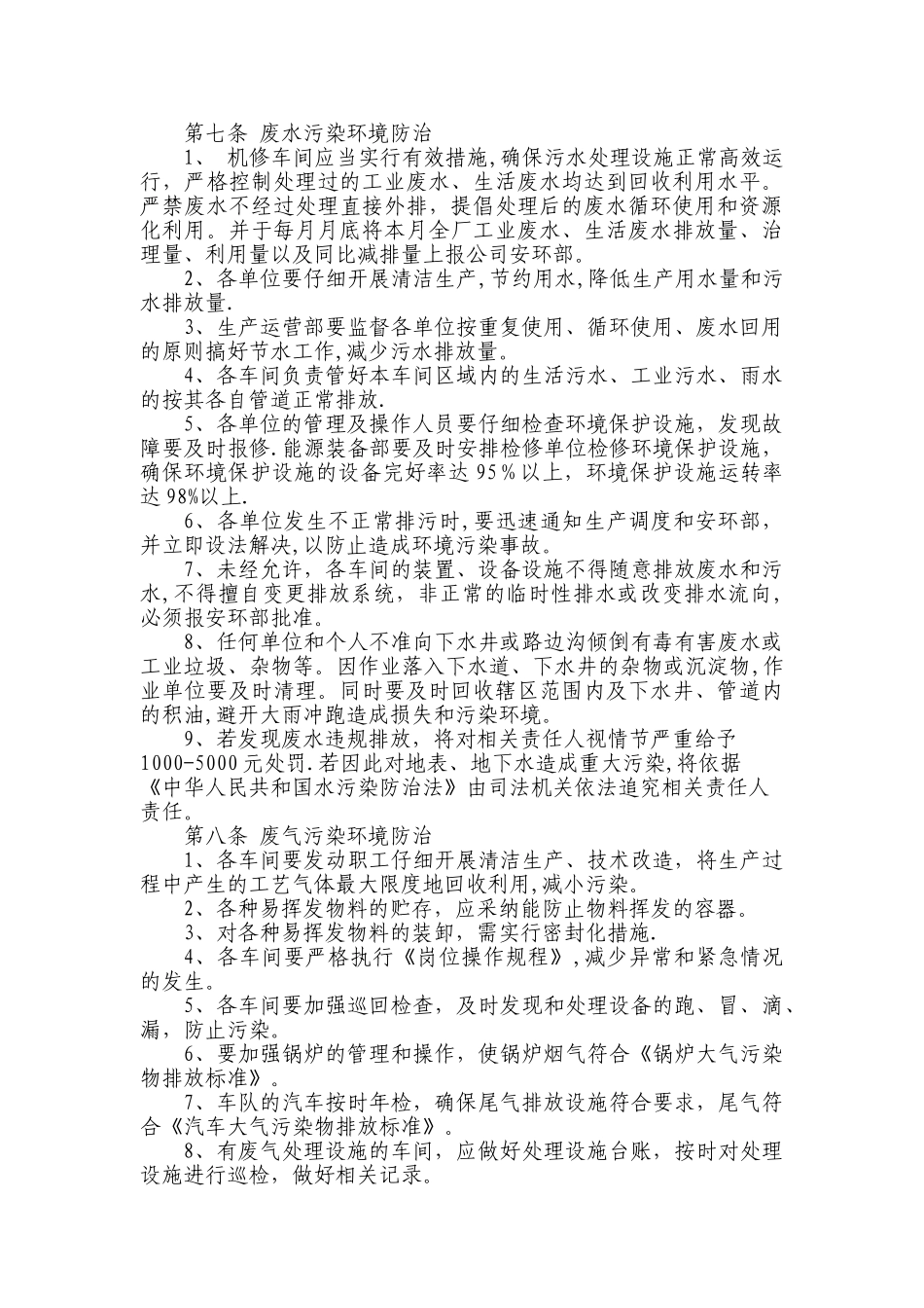 某企业环境保护污染防治管理办法_第2页
