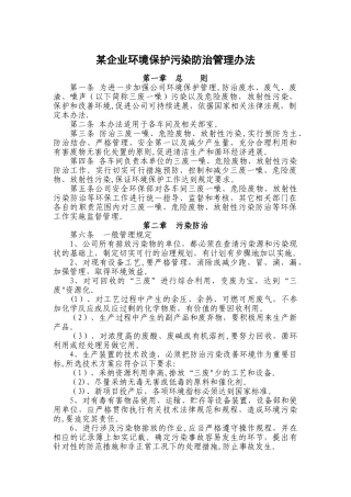 某企业环境保护污染防治管理办法
