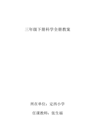 2025年三年级下册科学全册教案