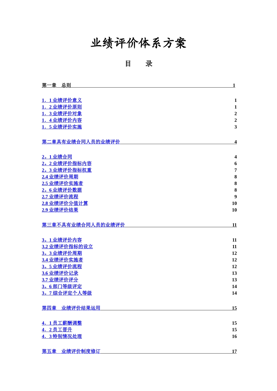 某企业绩效考核、经营业绩评价方案_第1页