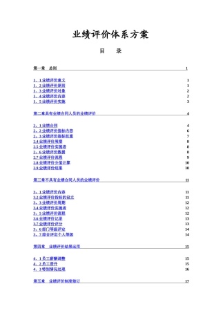 某企业绩效考核、经营业绩评价方案