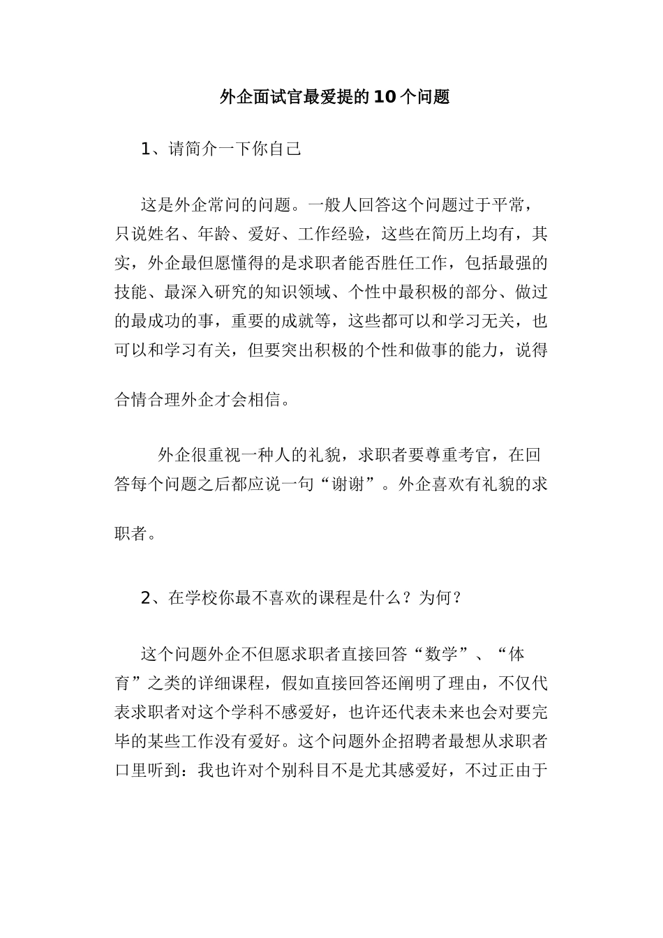 2025年外资企业面试官最爱提的个问题_第1页