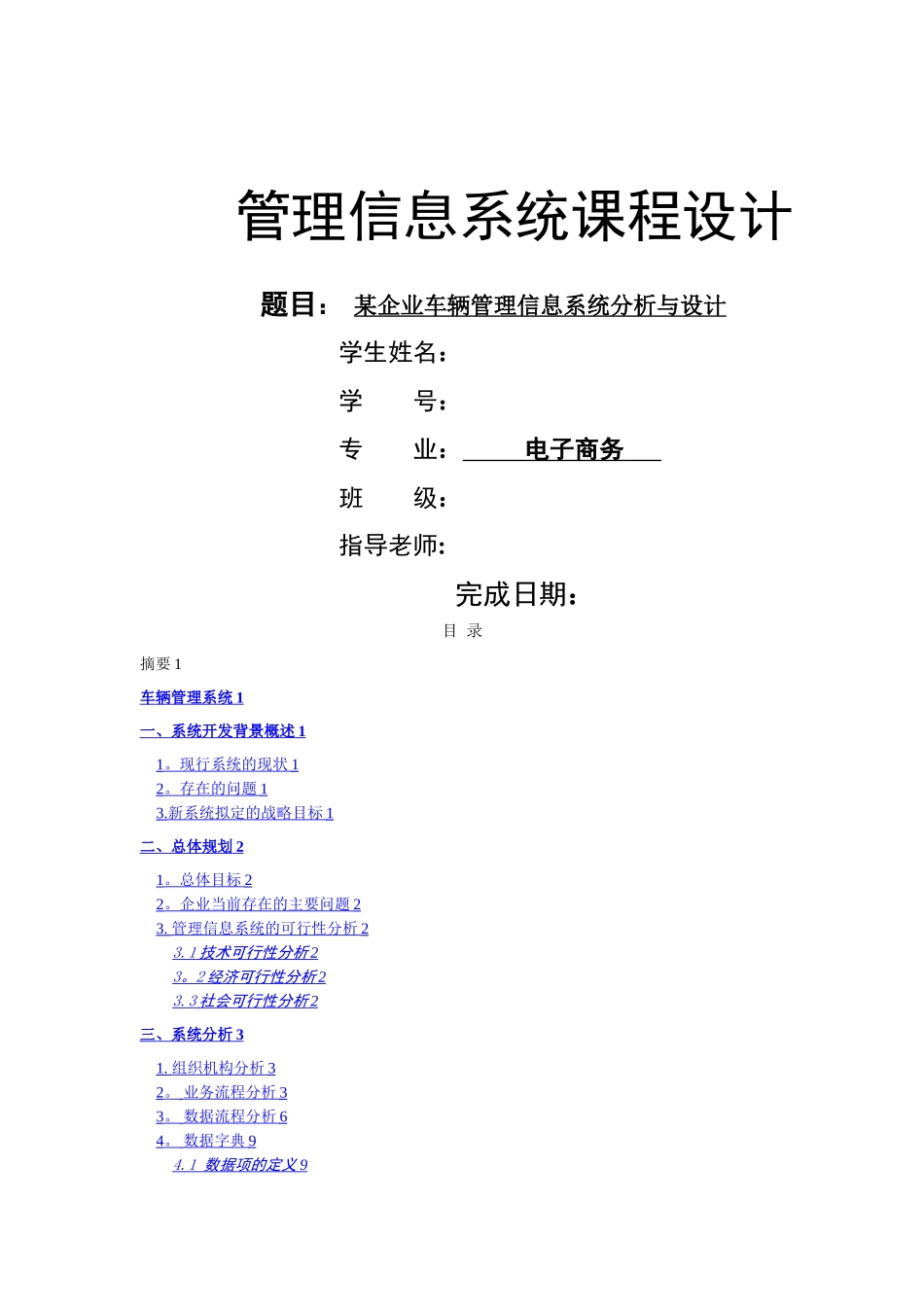 某企业车辆管理信息系统分析与设计_第1页