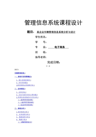 某企业车辆管理信息系统分析与设计