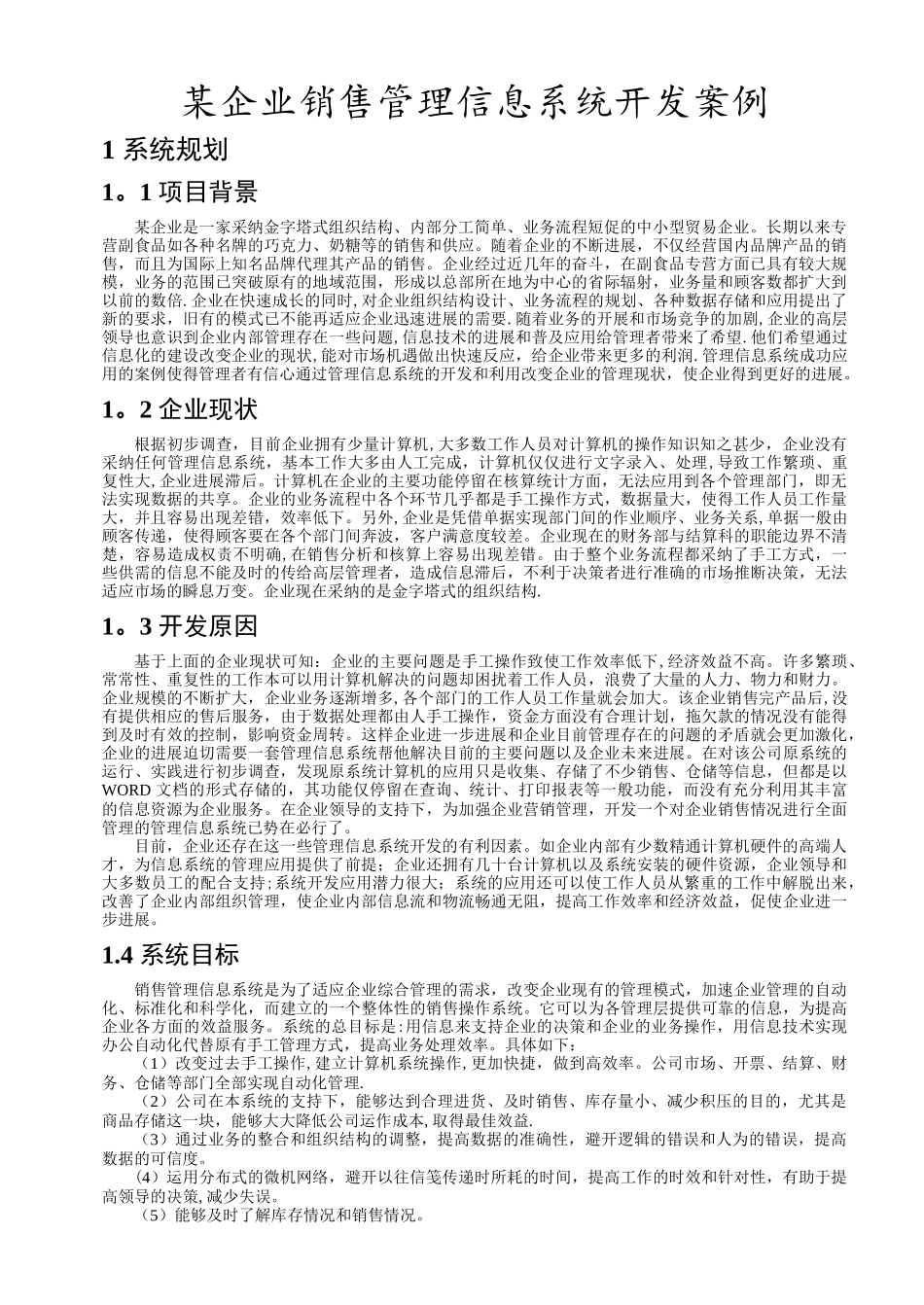 某企业销售管理信息系统开发案例_第1页