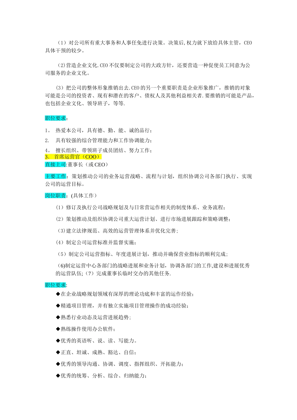 某企业高层执行官组织机构图与岗位职责描述_第3页