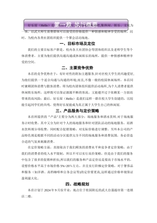 某休闲娱乐场所创业计划书-精品