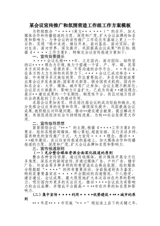某会议宣传推广和氛围营造工作组工作方案模板