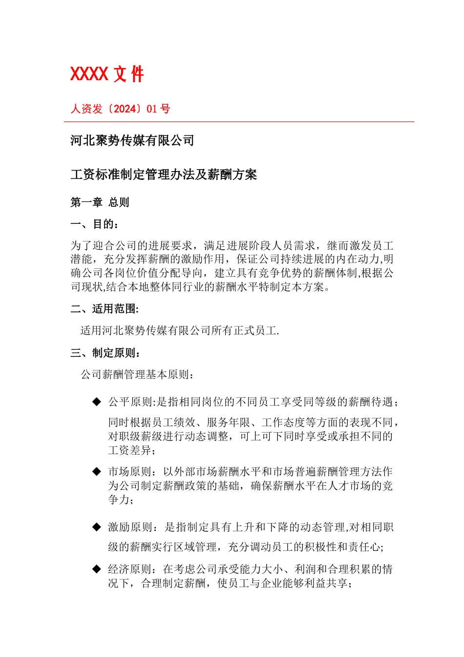 某传媒公司-薪酬方案_第1页