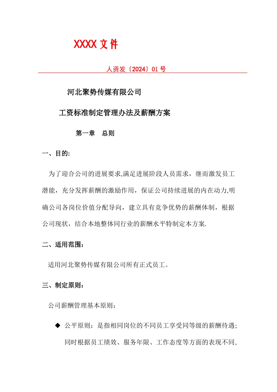 某传媒公司-薪酬方案_第1页