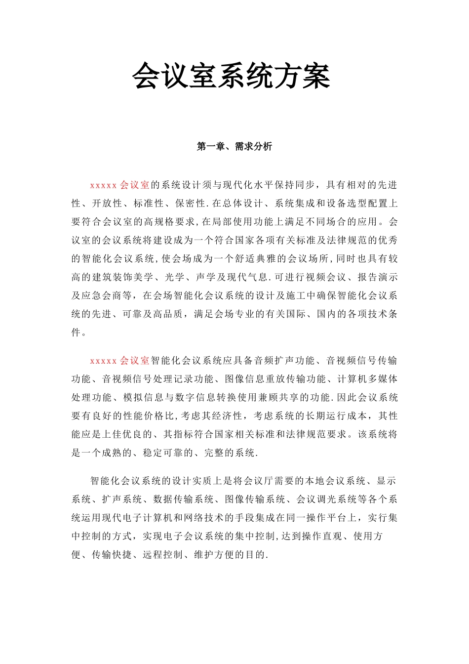 某会议室系统集成方案_第1页