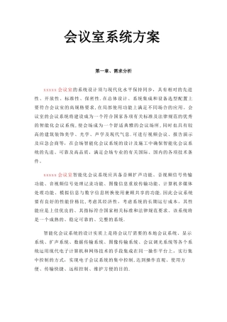 某会议室系统集成方案