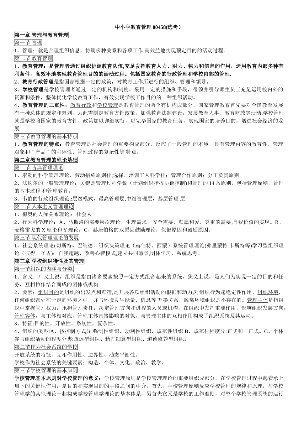 2025年自考中小学教育管理复习资料_第1页