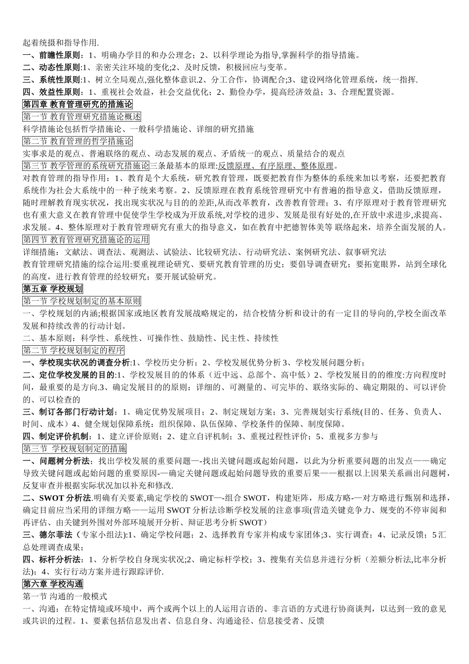 2025年自考中小学教育管理复习资料_第2页