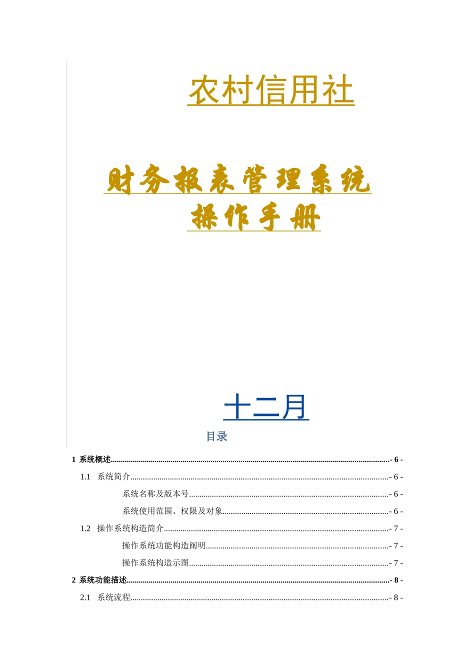 2025年农村信用社报表系统操作手册_第1页