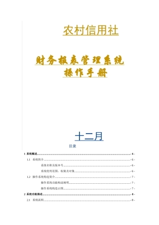 2025年农村信用社报表系统操作手册