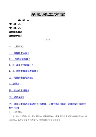 某住宅外用吊篮施工方案