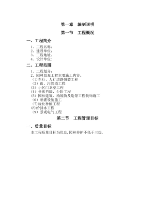 某住宅小区园林景观工程施工组织设计-技术标