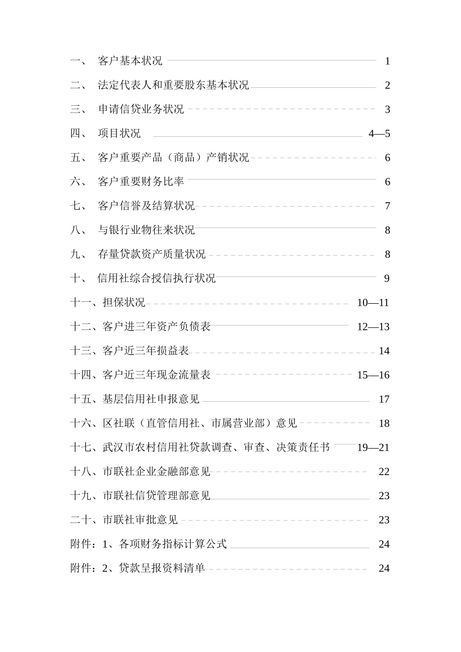 2025年武汉市农村信用社信贷业务调查审批表_第2页