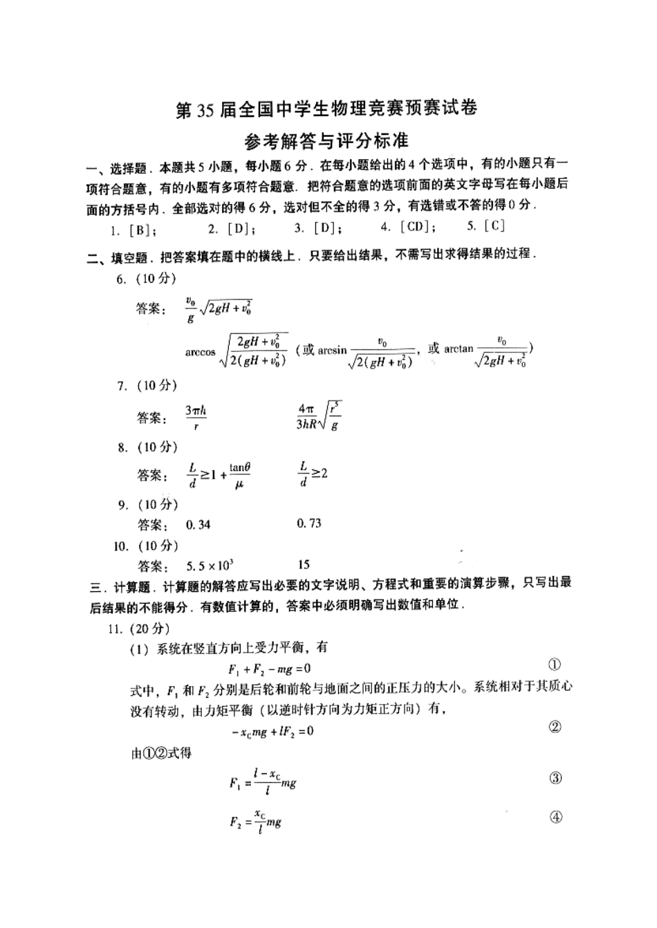 2025年第35届全国中学生物理竞赛预赛试卷答案_第1页