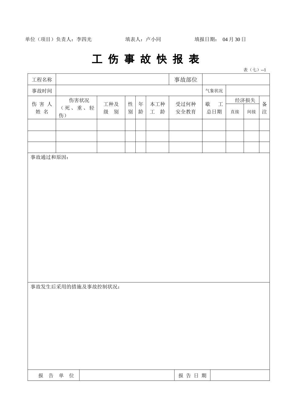 2025年安全检查验收全套表格_第3页