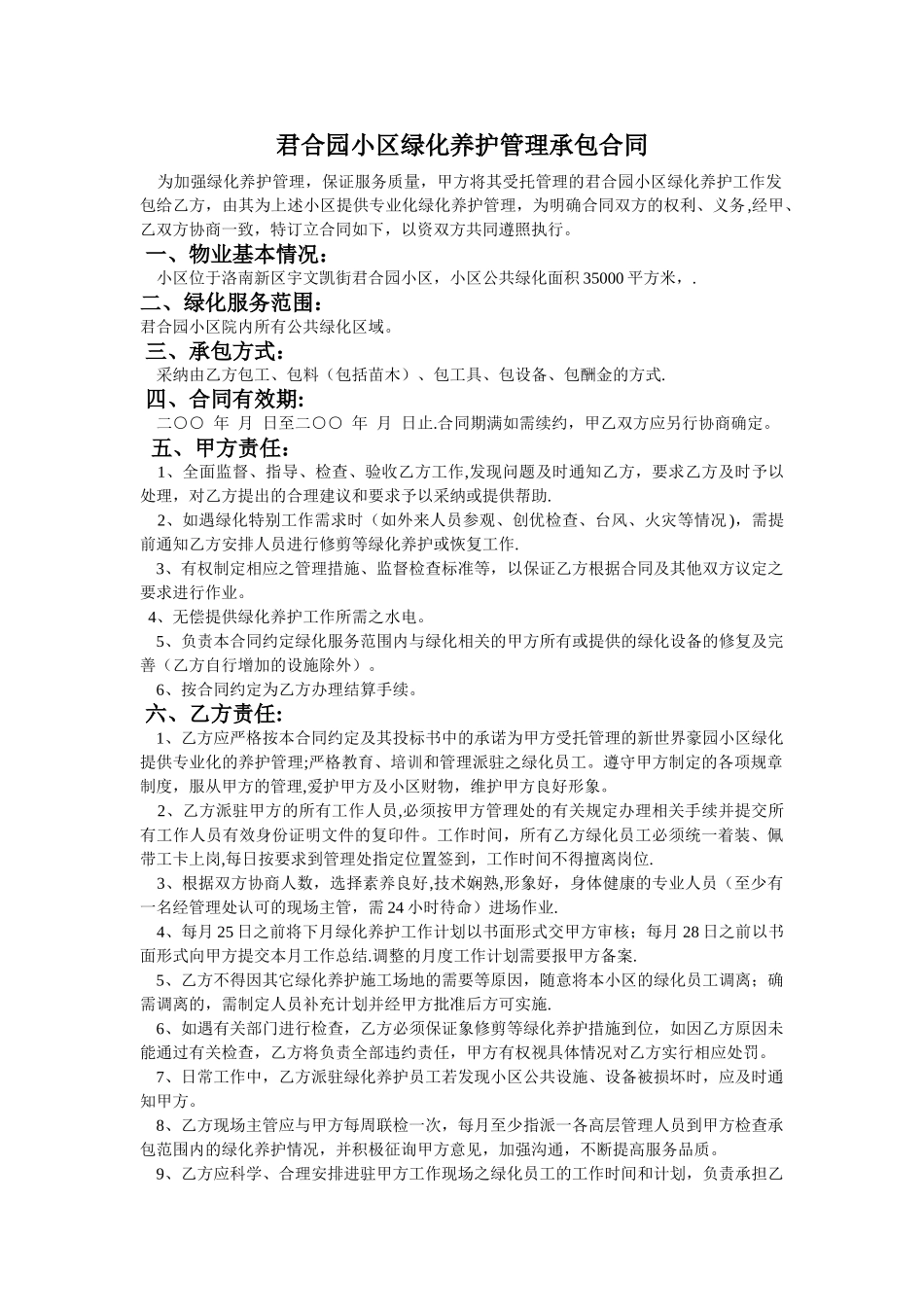 某住宅小区绿化养护管理承包合同_第1页