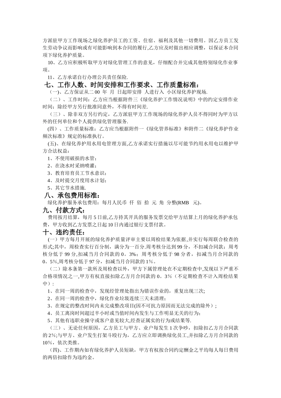 某住宅小区绿化养护管理承包合同_第2页