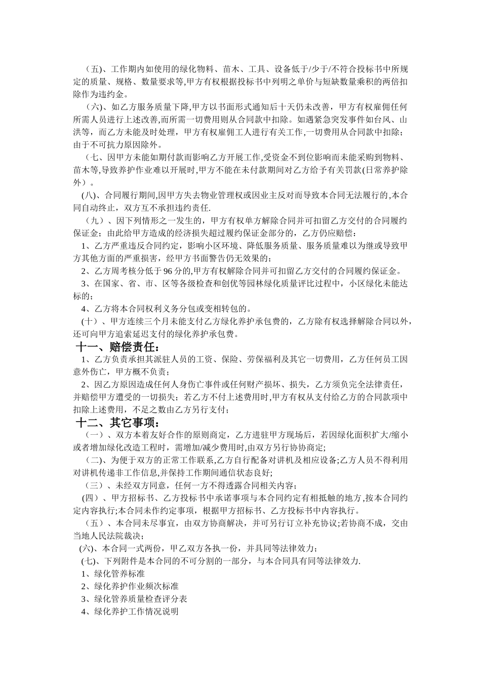 某住宅小区绿化养护管理承包合同_第3页