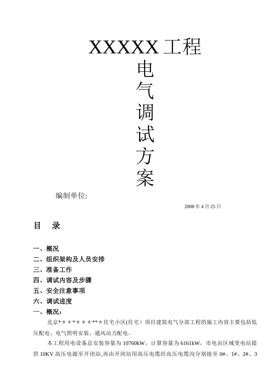 某住宅小区建筑电气安装工程调试方案-secret_第1页