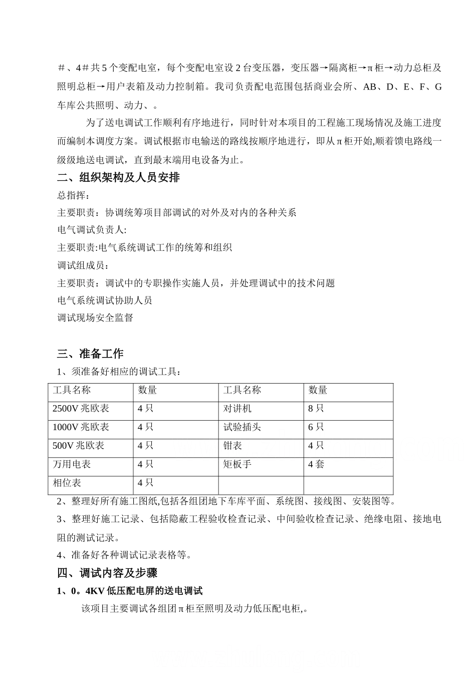 某住宅小区建筑电气安装工程调试方案-secret_第2页