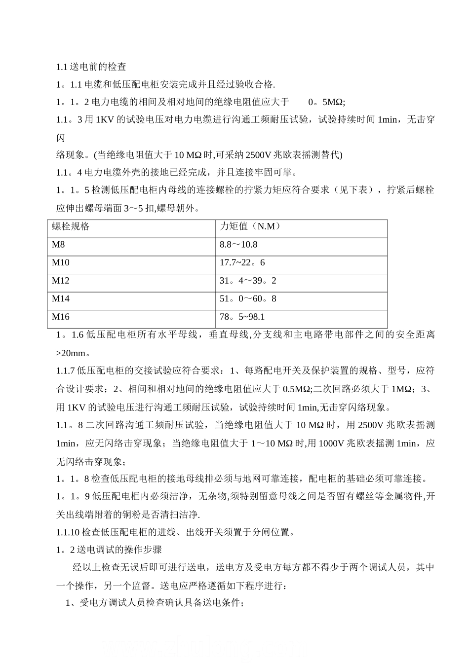 某住宅小区建筑电气安装工程调试方案-secret_第3页