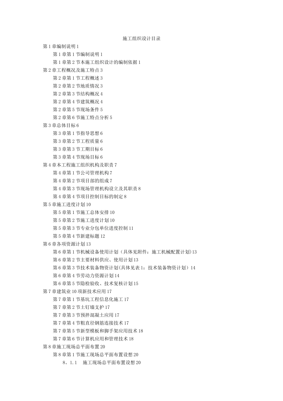 某住宅工程高层建筑施工组织设计方案_第1页