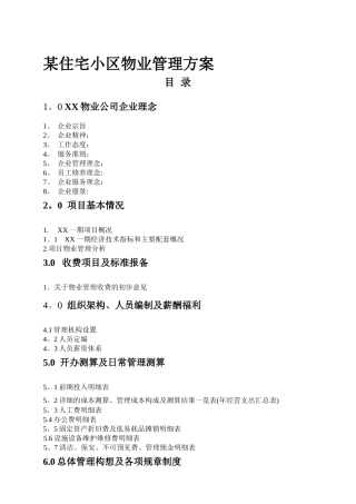 某住宅小区物业管理方案