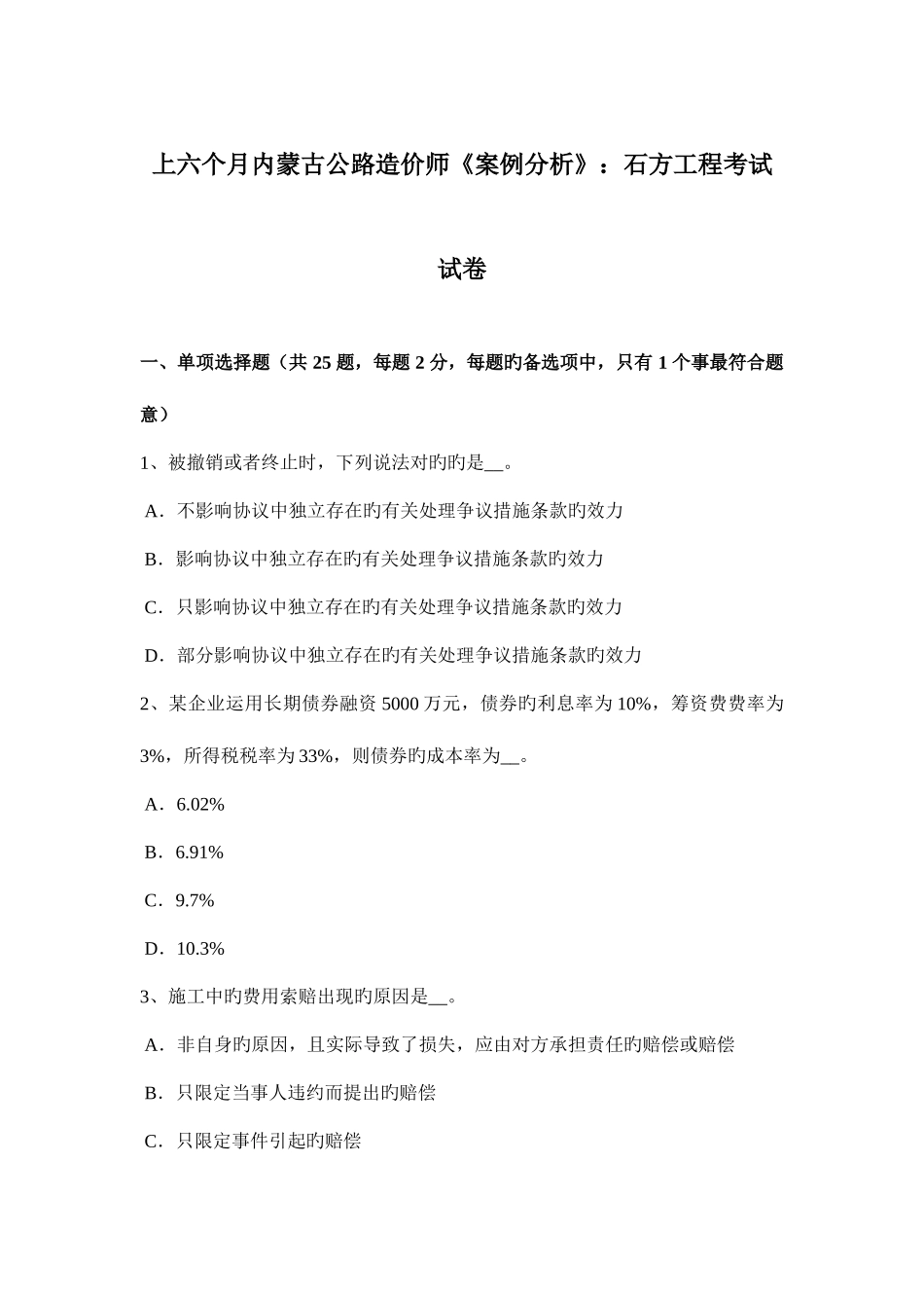 2025年上半年内蒙古公路造价师案例分析石方工程考试试卷_第1页