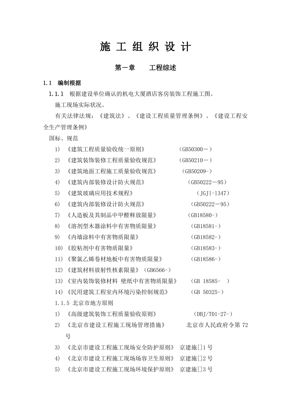2025年机电大厦施工组织设计最后_第1页