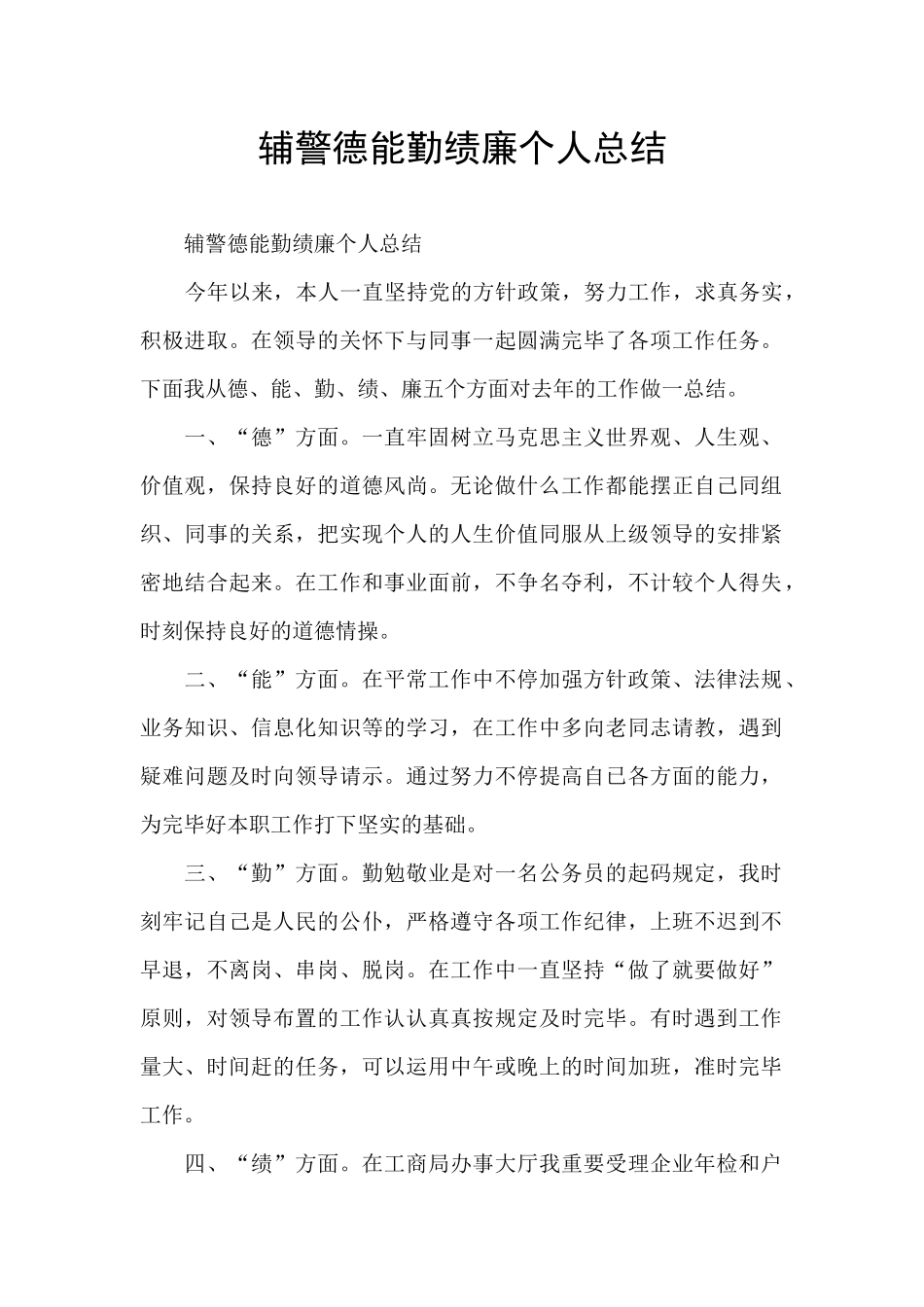 2025年辅警德能勤绩廉个人总结_第1页