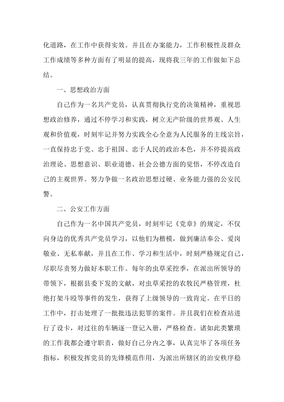 2025年辅警德能勤绩廉个人总结_第3页