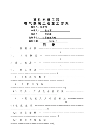 某住宅楼电气安装施工方案-