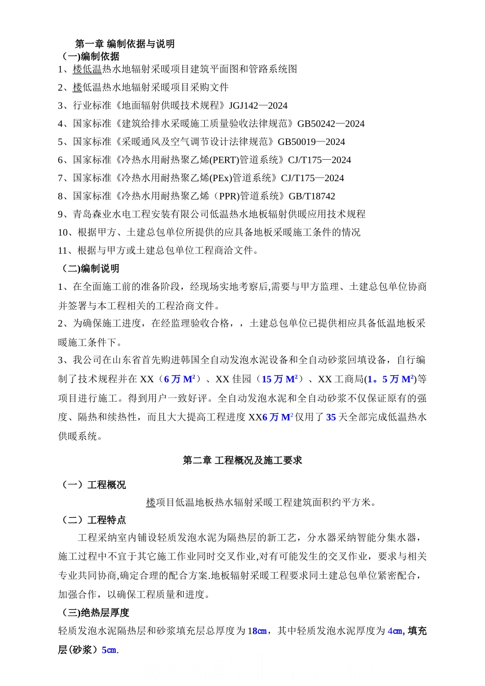 某住宅楼地暖施工组织设计-secret_第1页