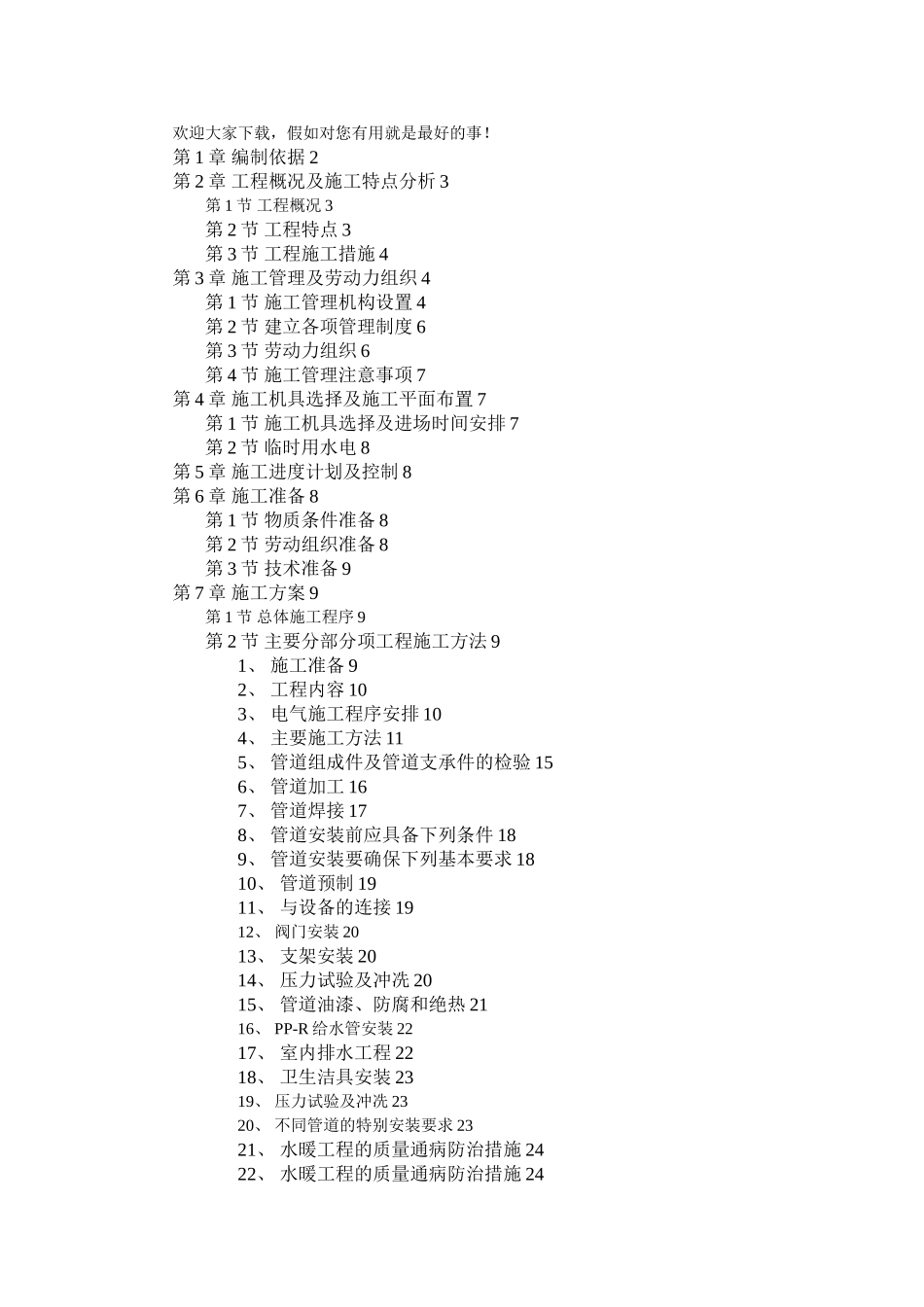 某住宅楼水暖电安装工程施工组织设计-s1.doc_第1页