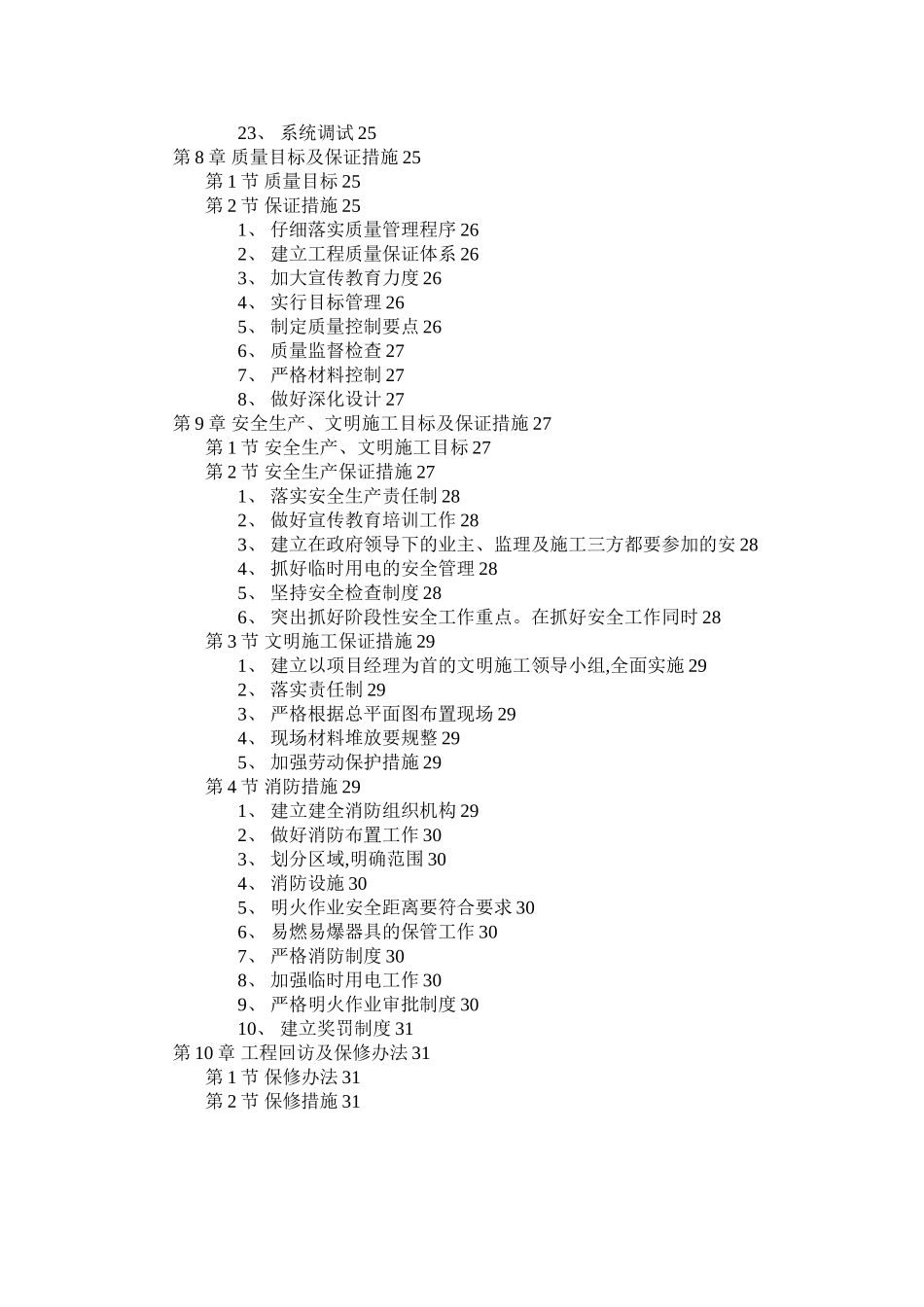 某住宅楼水暖电安装工程施工组织设计-s1.doc_第2页