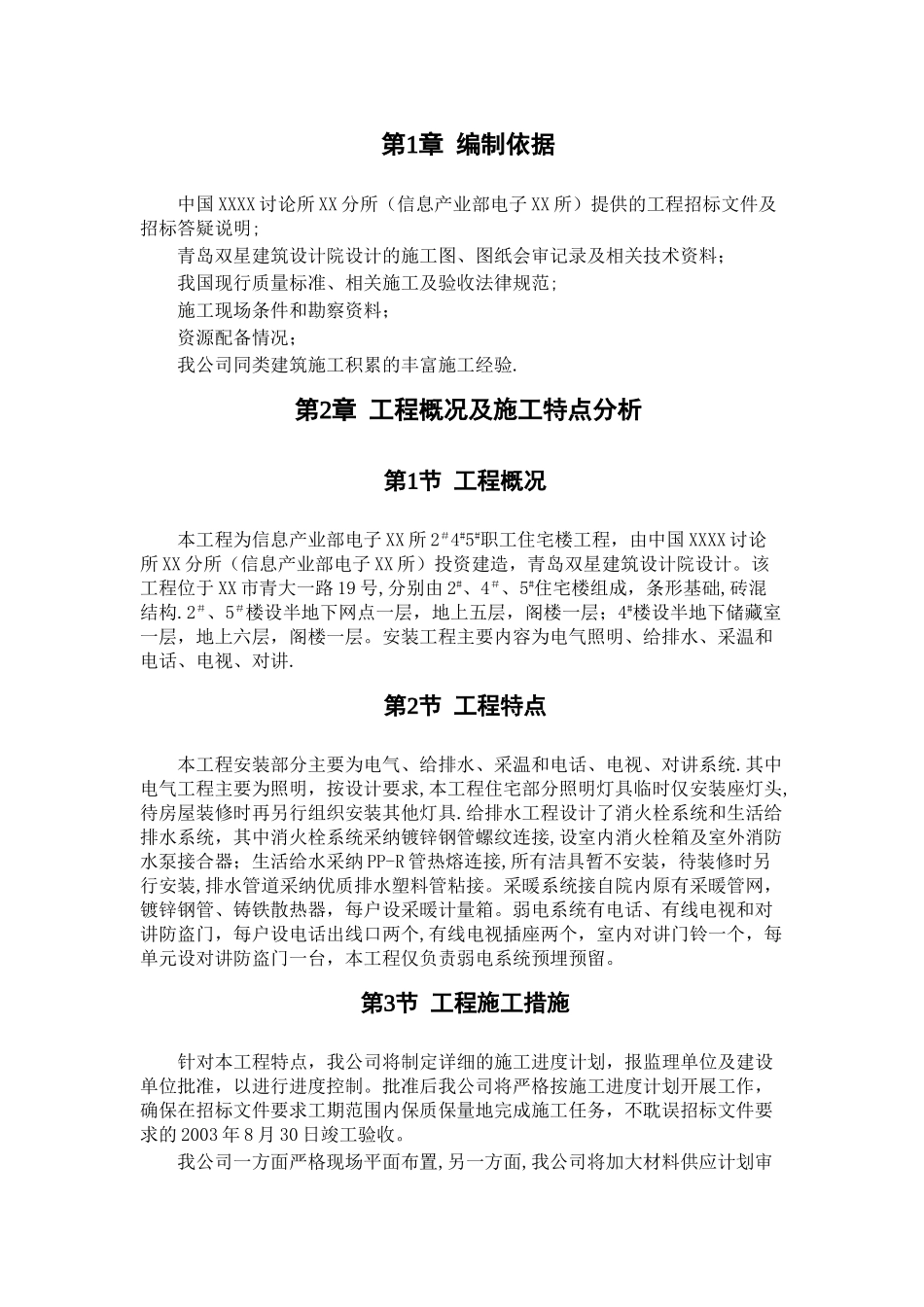 某住宅楼水暖电安装工程施工组织设计-s1.doc_第3页