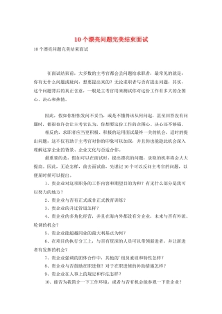 2025年10个漂亮问题完美结束面试